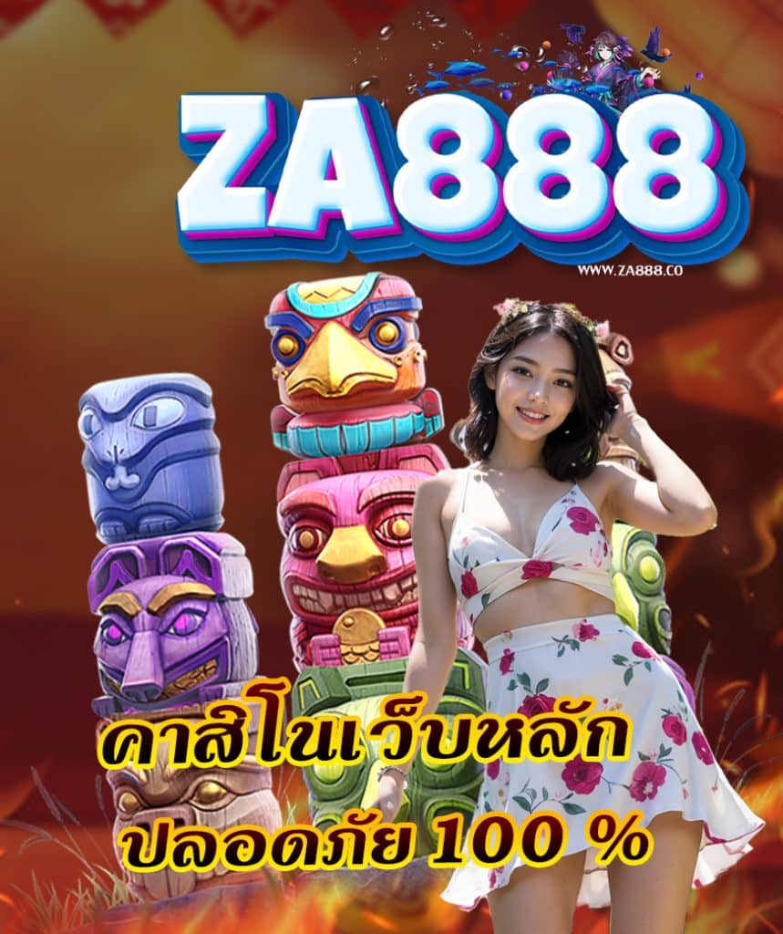 za888 เข้าสู่ระบบ